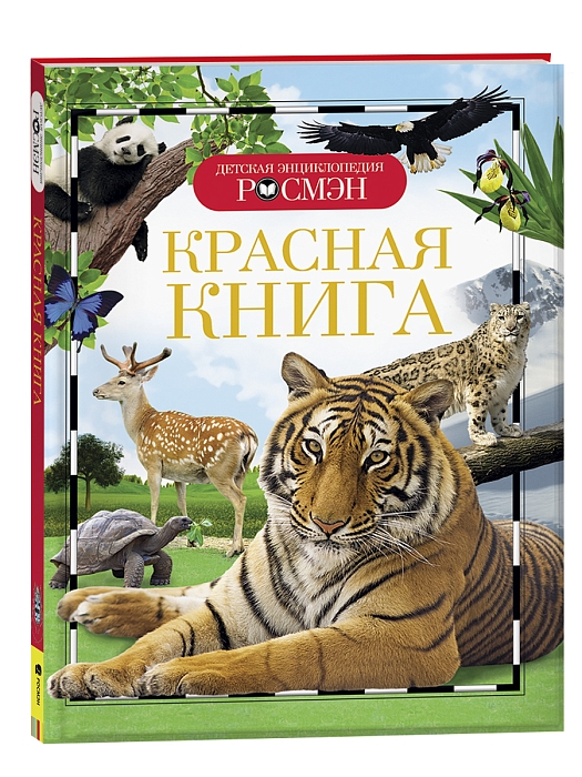 Красная книга. Детская энциклопедия РОСМЭН