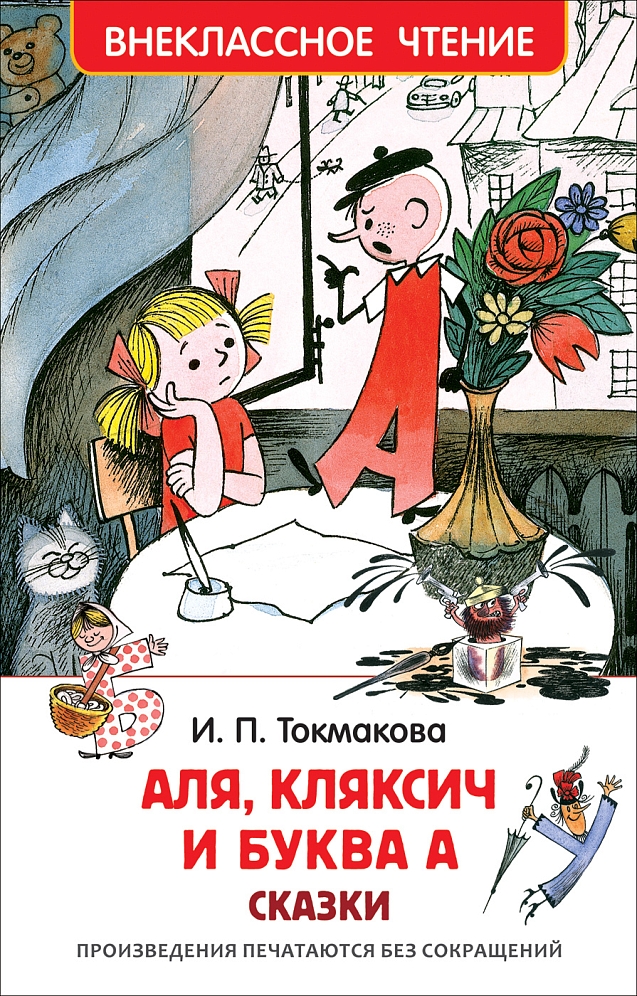 Аля, Кляксич и буква А. Токмакова И. 