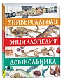 Универсальная энциклопедия дошкольника