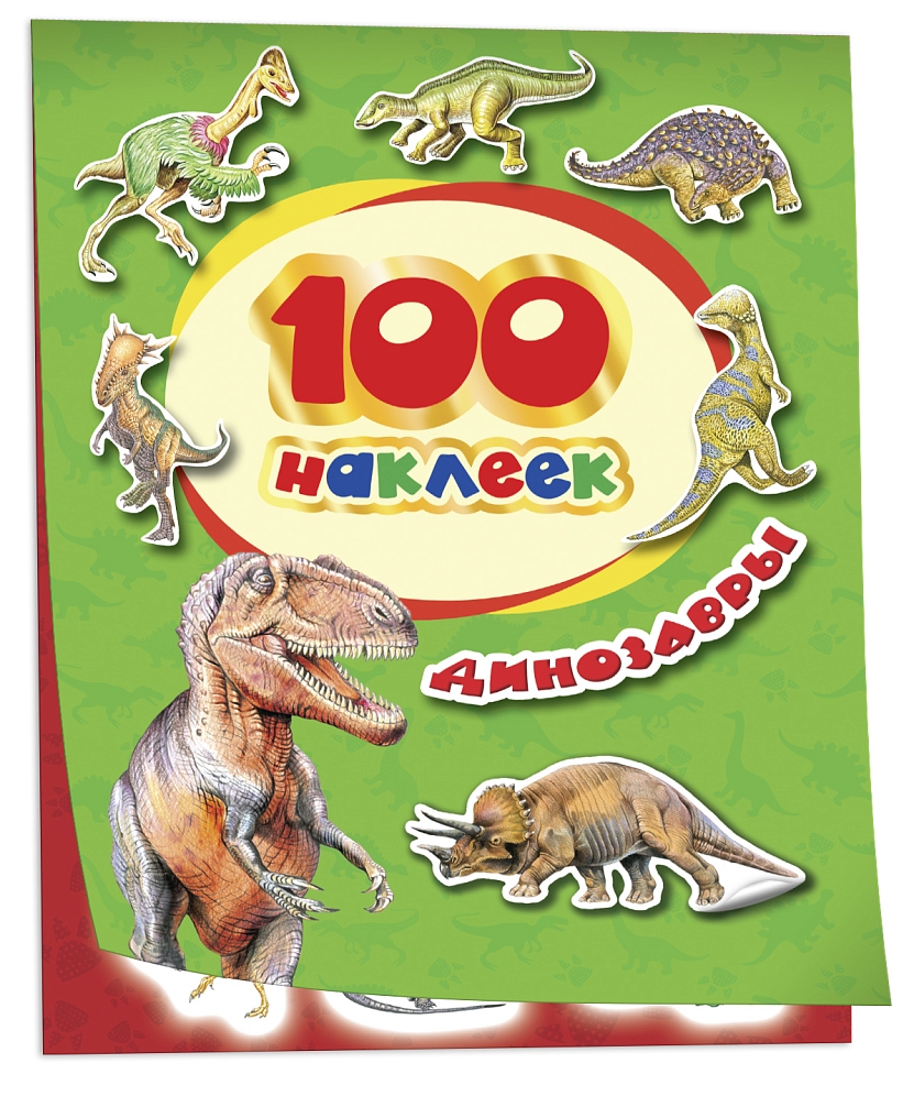 Динозавры. 100 наклеек