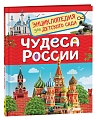 Чудеса России. Энциклопедия для детского сада