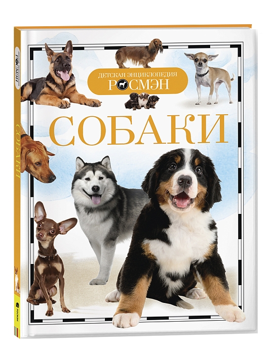 Собаки. Детская энциклопедия РОСМЭН