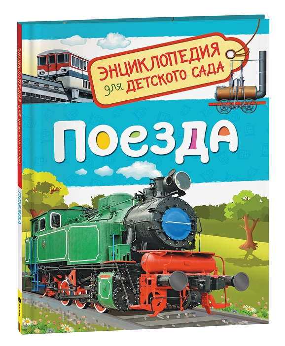 Поезда. Энциклопедия для детского сада