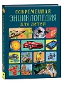Современная энциклопедия для детей