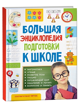 Большая энциклопедия подготовки к школе