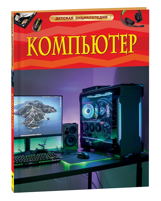 Компьютер. Детская энциклопедия