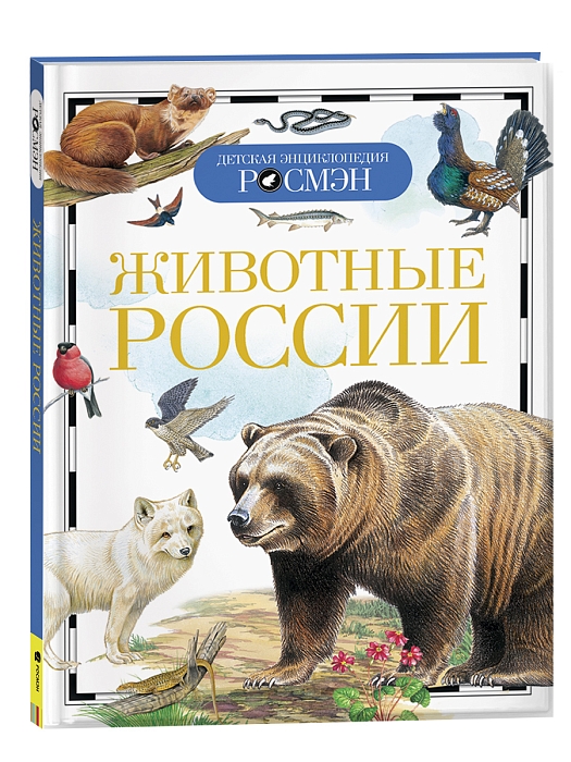 Животные России. Детская энциклопедия РОСМЭН
