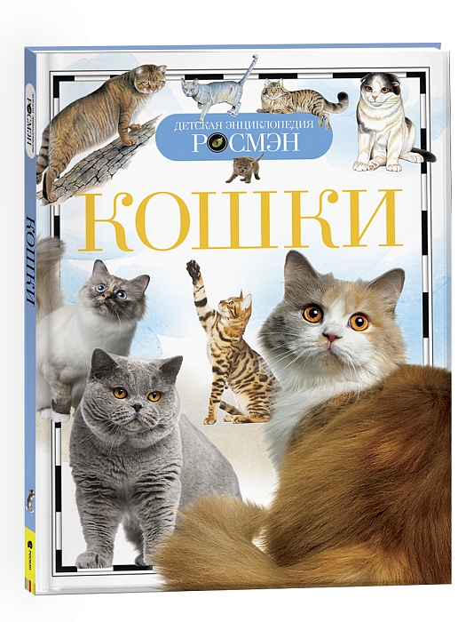 Кошки. Детская энциклопедия РОСМЭН