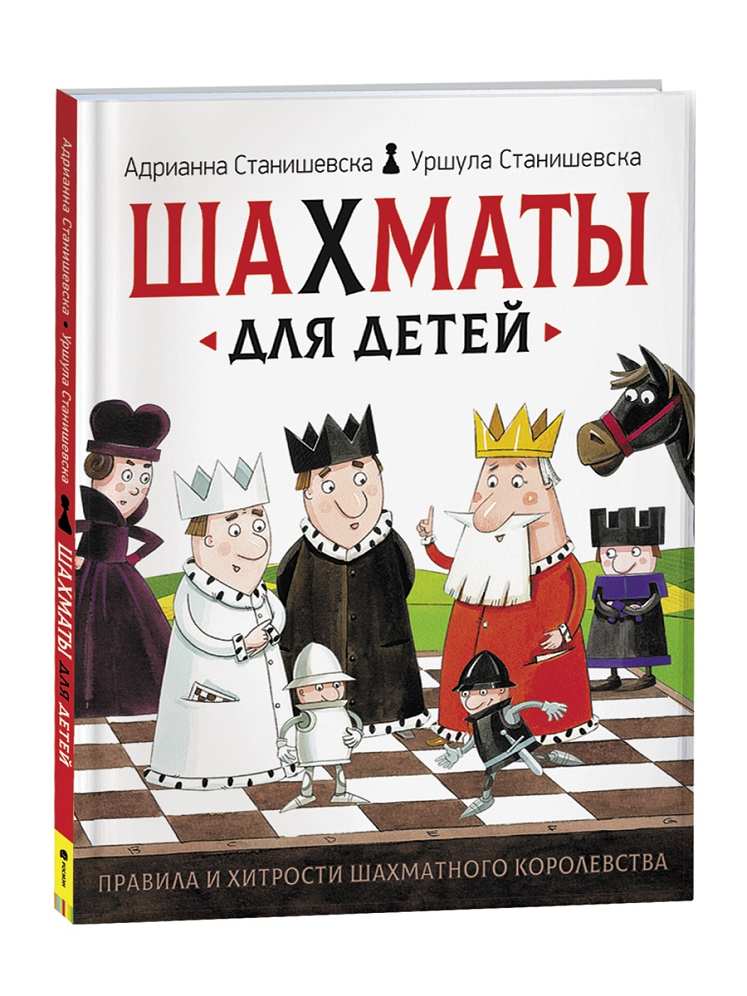 Шахматы для детей. А. и У. Станишевска 